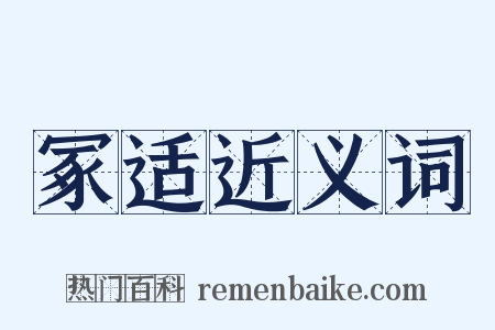 冢适近义词是什么意思的图片